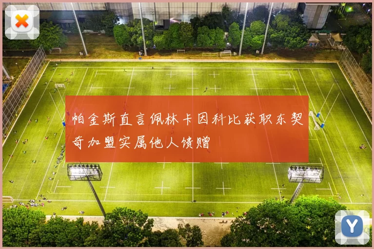 帕金斯直言佩林卡因科比获职东契奇加盟实属他人馈赠