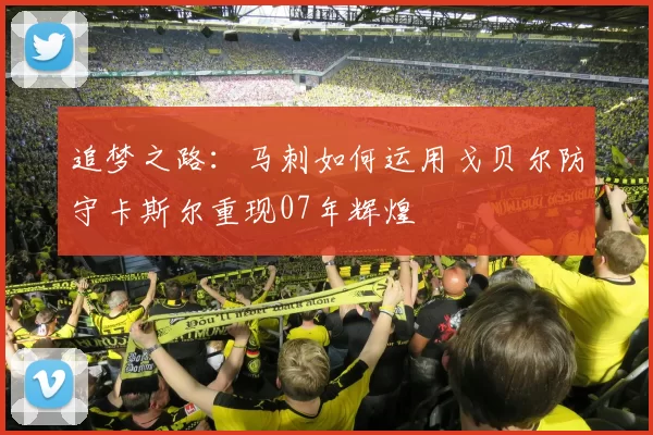 追梦之路：马刺如何运用戈贝尔防守卡斯尔重现07年辉煌