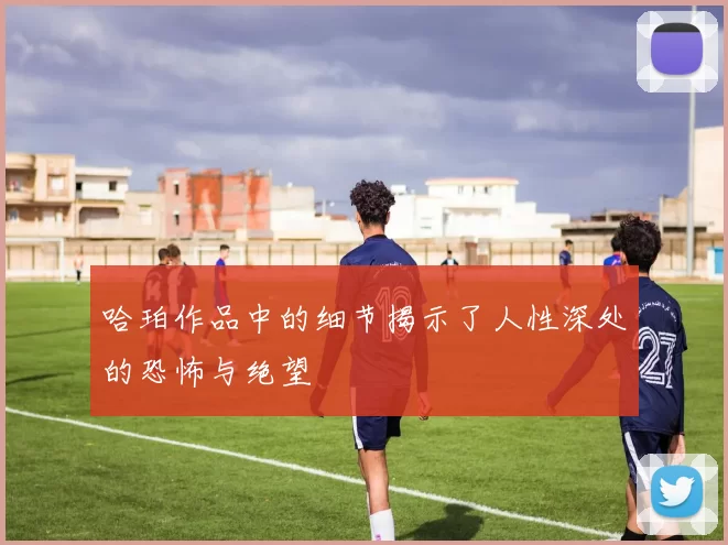 哈珀作品中的细节揭示了人性深处的恐怖与绝望