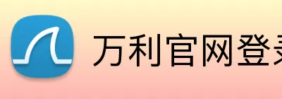 万利官网登录 logo